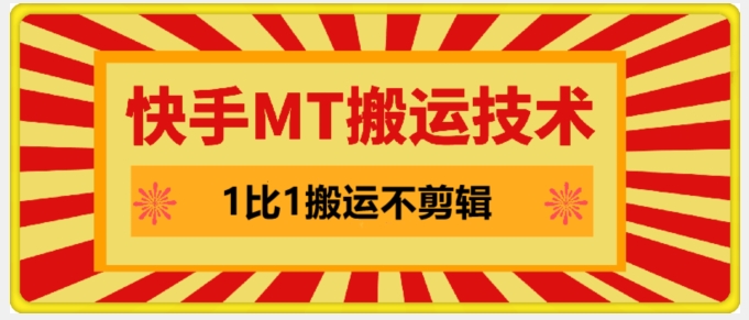 快手MT搬运技术，一比一搬运不剪辑，剧情可用，条条同框-随风资源网