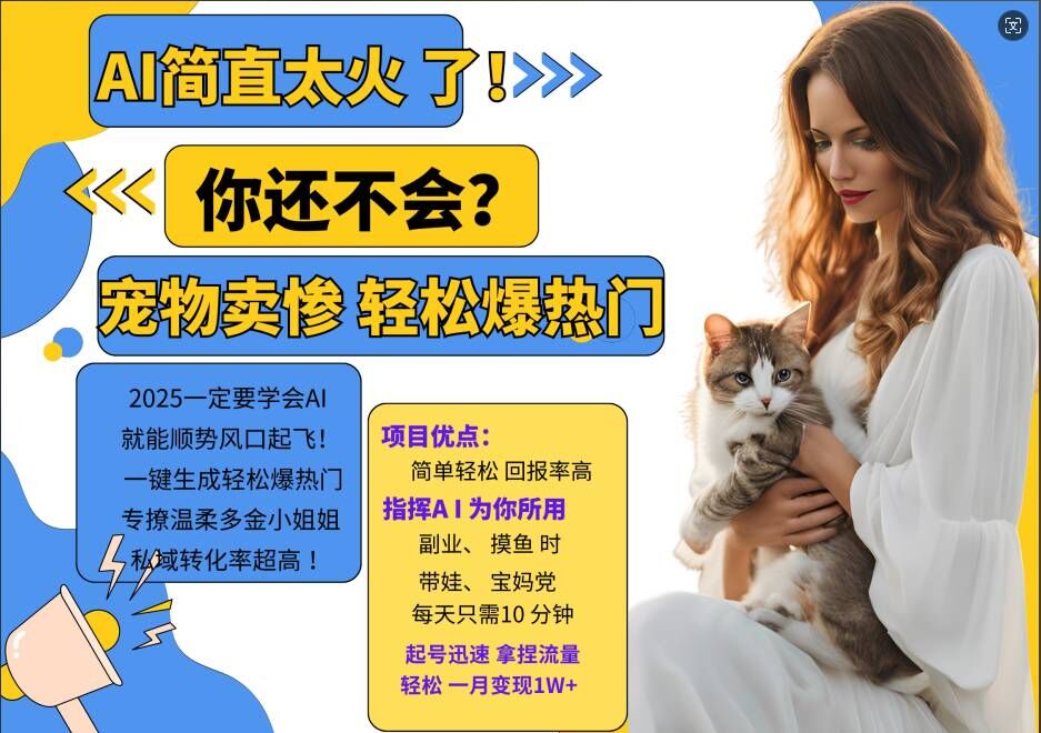 小红书AI宠物卖惨打工项目，一键生成轻松爆热门，专撩温柔多金小姐姐，私域转化率超高-随风资源网