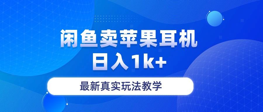 闲鱼卖菲果耳机，日入1k+，最新真实玩法教学-随风资源网