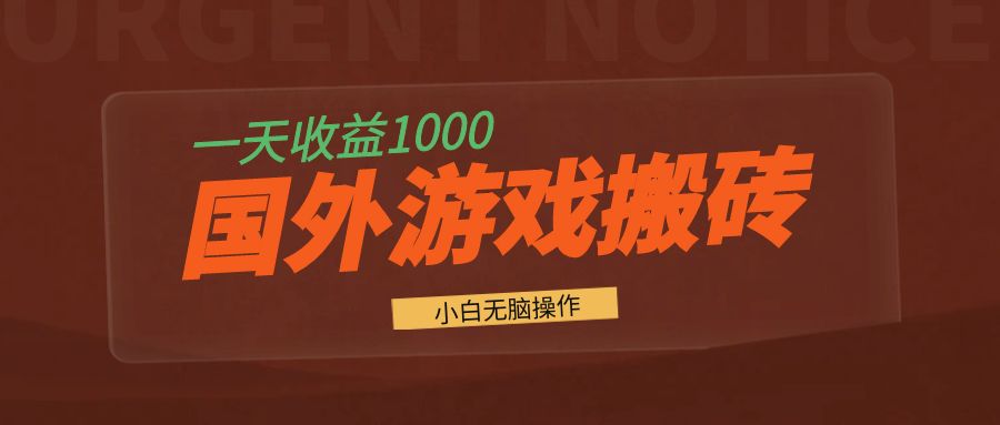 国外游戏全自动搬砖，一天收益1000+ 小白无脑操作-随风资源网