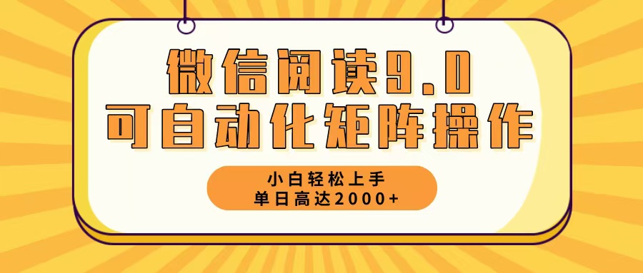 微信阅读9.0最新玩法每天5分钟日入2000＋-随风资源网