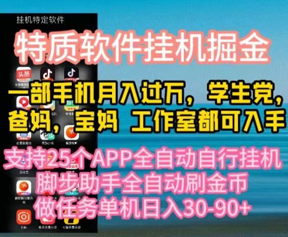 特质APP软件全自动挂机掘金，月入10000+宝妈宝爸，学生党必做项目-随风资源网