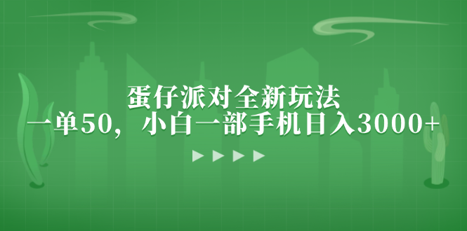 蛋仔派对全新玩法，一单50，小白一部手机日入3000+-随风资源网