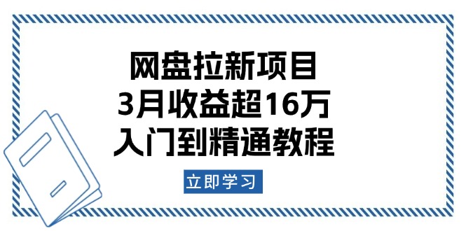 网盘拉新项目：3月收益超16万，入门到精通教程-随风资源网