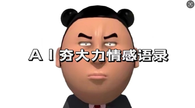 蓝海首发，AI夯大力情感语录，7天爆粉3万+，变现思路和制作全流程拆解-随风资源网