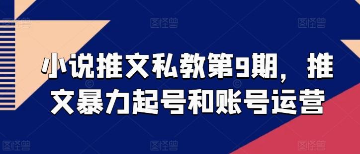 小说推文私教第9期，推文暴力起号和账号运营-随风资源网
