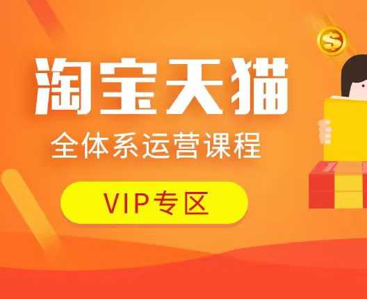 淘宝天猫全体系运营课程：店铺全系运营、动销玩法、付费推广、流量提升、擦边球玩法等等-随风资源网