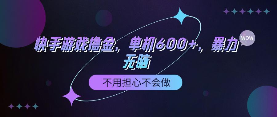 (9491期)快手游戏100%转化撸金，单机600+，不用担心不会做-随风资源网