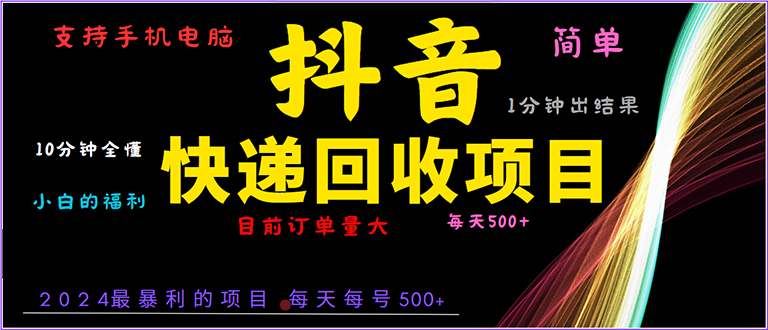 抖音快递项目，简单易操作，小白容易上手。一分钟学会，电脑手机都可以-随风资源网