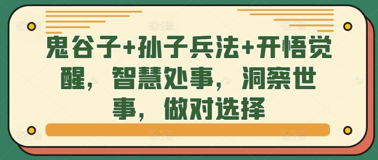 鬼谷子+孙子兵法+开悟觉醒，智慧处事，洞察世事，做对选择-随风资源网