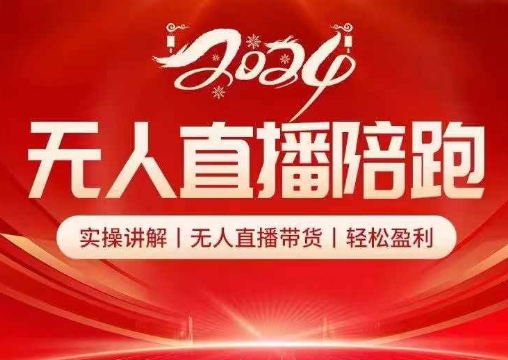 2024无人直播陪跑全套课，实操讲解，无人直播带货，轻松盈利-随风资源网