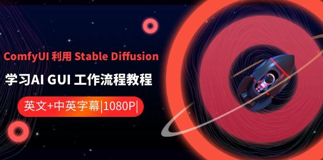 ComfyUI利用Stable Diffusion学习AI GUI工作流程教程-中英字幕-随风资源网
