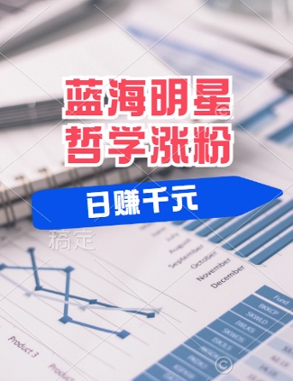 蓝海赛道明星哲学：小白逆袭日入几张，平台分成秘籍，轻松涨粉【揭秘】-随风资源网