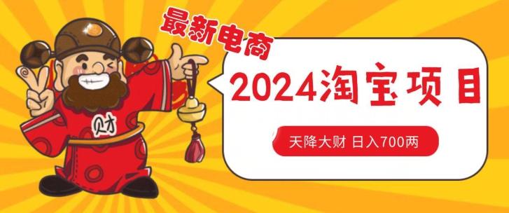 价值1980更新2024淘宝无货源自然流量， 截流玩法之选品方法月入1.9个w【揭秘】-随风资源网