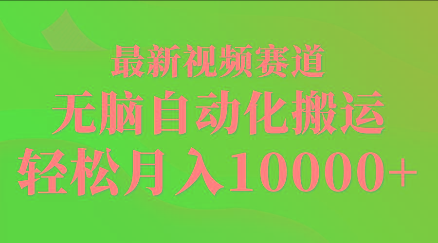 (9446期)最新视频赛道 无脑自动化搬运 轻松月入10000+-随风资源网
