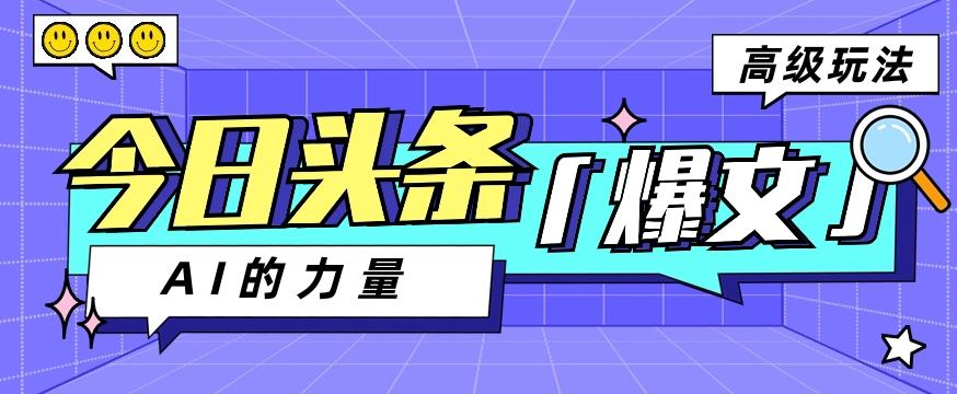 今日头条AI生成图文玩法教程，每天操作几分钟，轻轻松松多赚200+-随风资源网