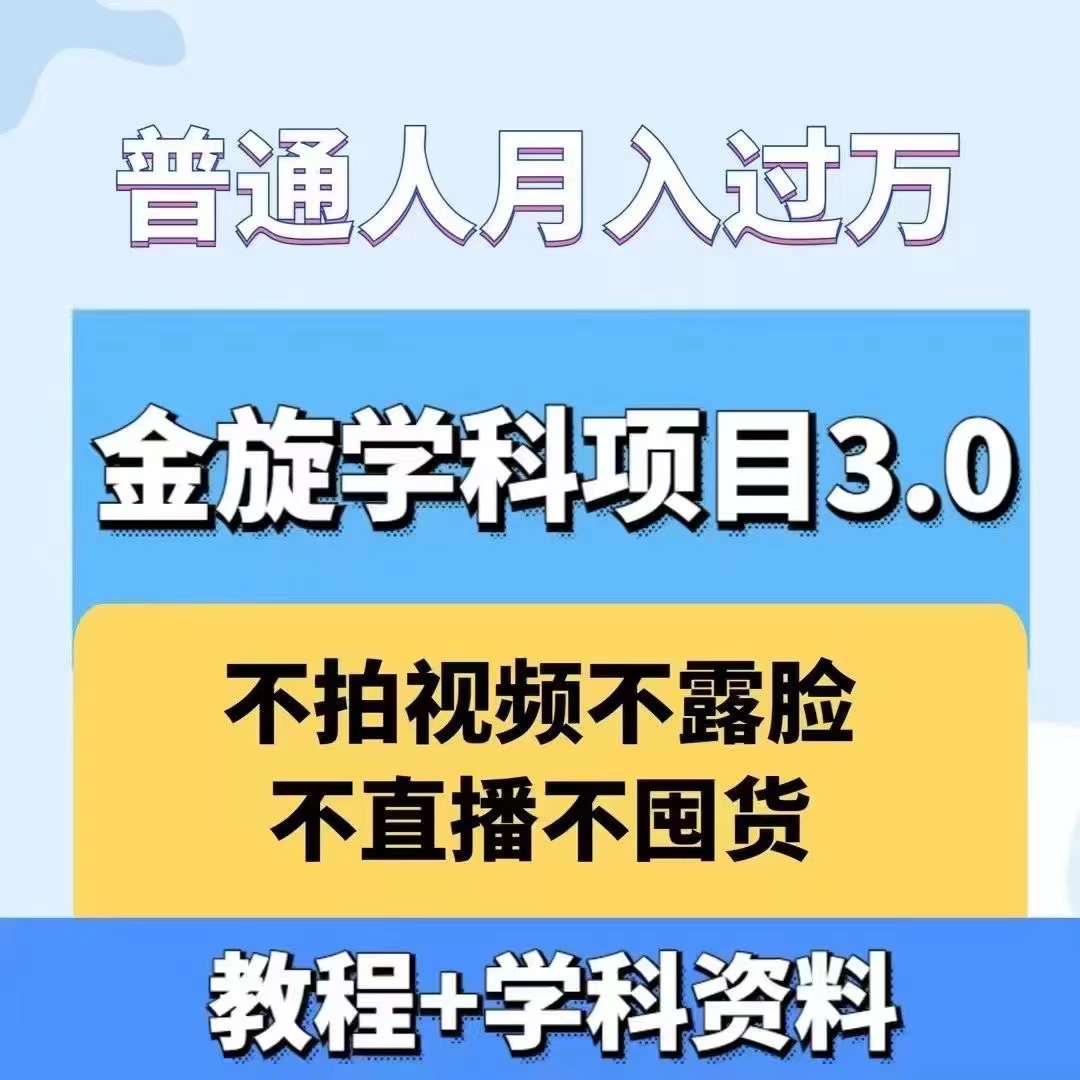 金旋学科资料虚拟项目3.0：不露脸、不直播、不拍视频，不囤货，售卖学科资料，普通人也能月入过万-随风资源网