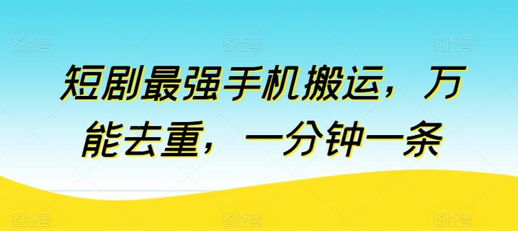 短剧最强手机搬运，万能去重，一分钟一条-随风资源网