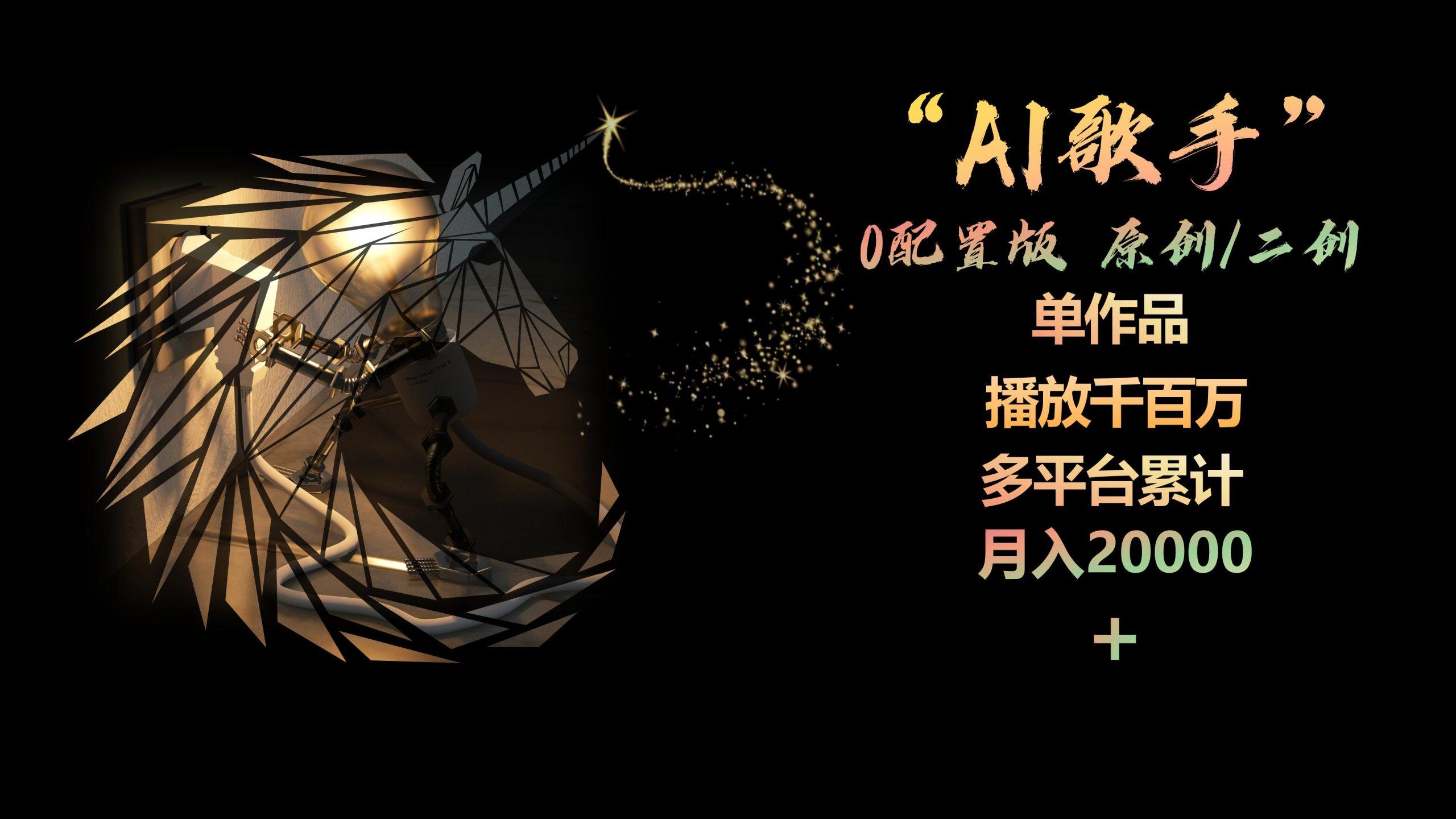 AI歌手，0配置版，原创/二创，单作品播放千百万，多平台累计，月入20000+-随风资源网