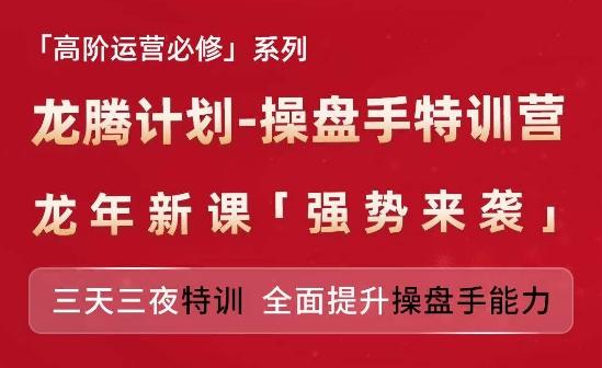 亚马逊高阶运营必修系列，龙腾计划-操盘手特训营，三天三夜特训 全面提升操盘手能力-随风资源网