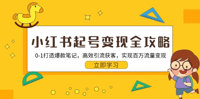 小红书起号变现全攻略：0-1打造爆款笔记，高效引流获客，实现百万流量变现-随风资源网