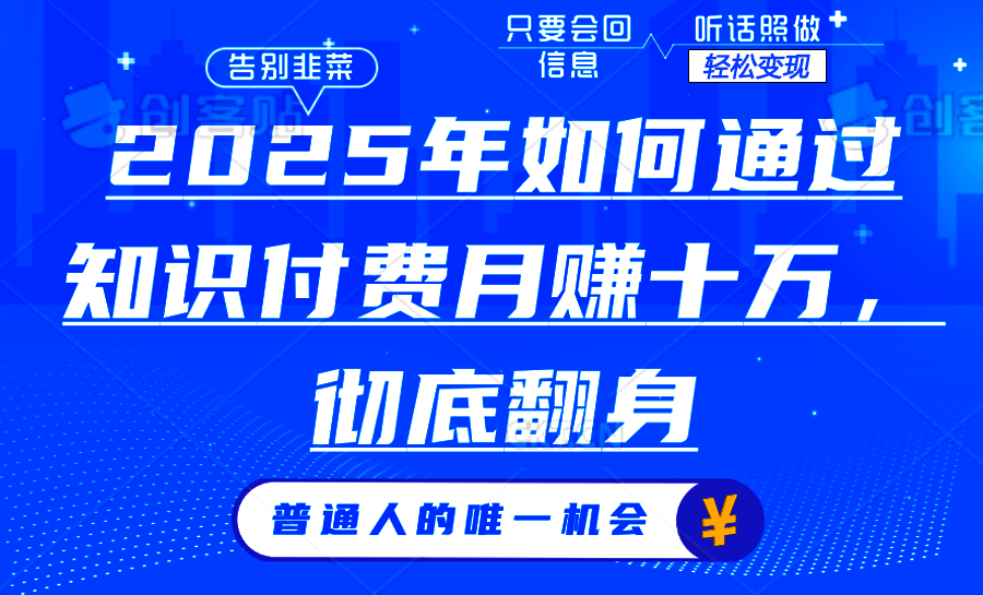 2025年如何通过知识付费月入十万，年入百万。。-随风资源网