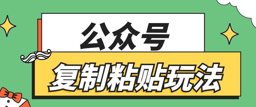 公众号复制粘贴玩法，月入20000+，新闻信息差项目，新手可操作-随风资源网