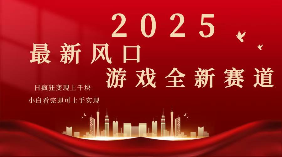 2025游戏广告暴力玩法，小白看完即可上手-随风资源网