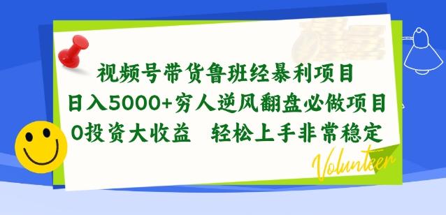 视频号带货鲁班经暴利项目，穷人逆风翻盘必做项目，0投资大收益轻松上手非常稳定【揭秘】-随风资源网
