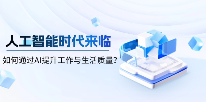 人工智能时代来临，如何通过AI提升工作与生活质量？-随风资源网