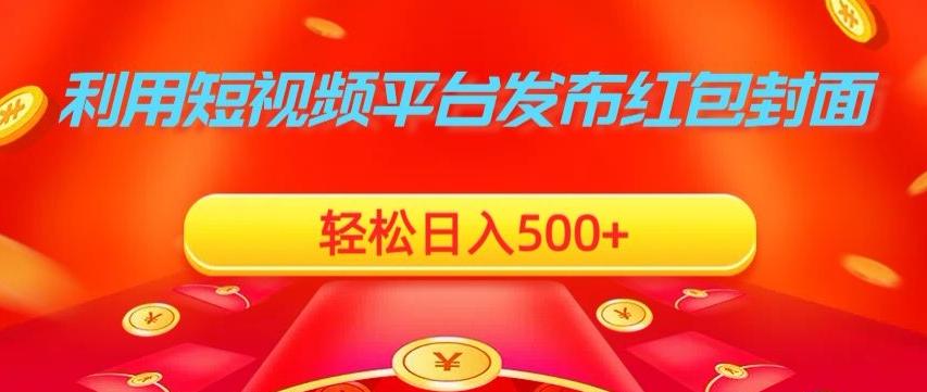 利用短视频平台发布红包封面，轻松日入500+-随风资源网