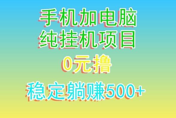 电脑手机宽带挂机项目，0技术，日入500+-随风资源网