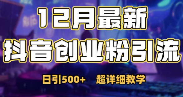 最新公开：12月份抖音日引500+创业粉秘籍-随风资源网