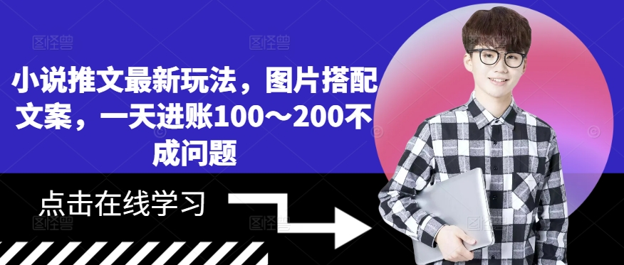 小说推文最新玩法，图片搭配文案，一天进账100～200不成问题-随风资源网