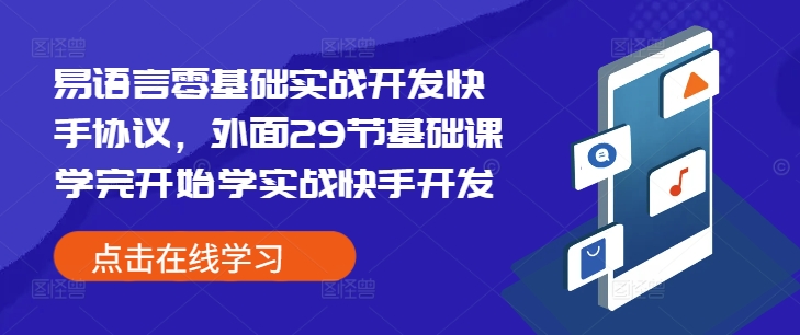 易语言零基础实战开发快手协议，外面29节基础课学完开始学实战快手开发-随风资源网