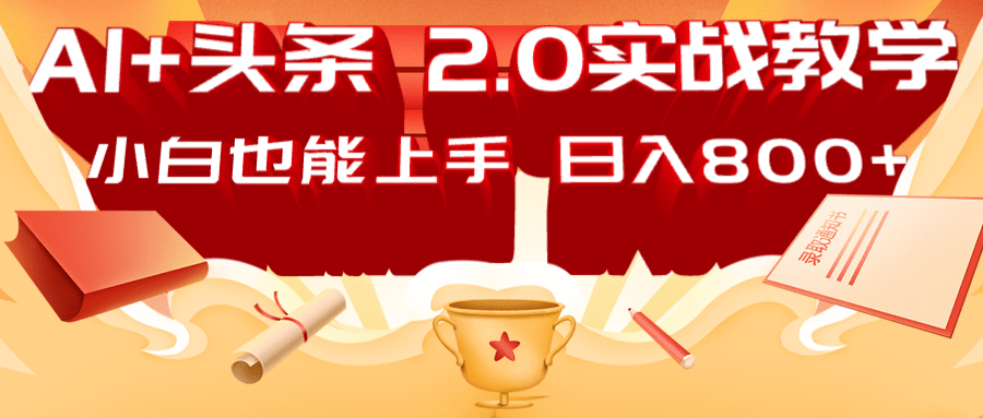 AI头条2.0战略部署：DeepSeek矩阵爆文，轻松日入800+指南-随风资源网