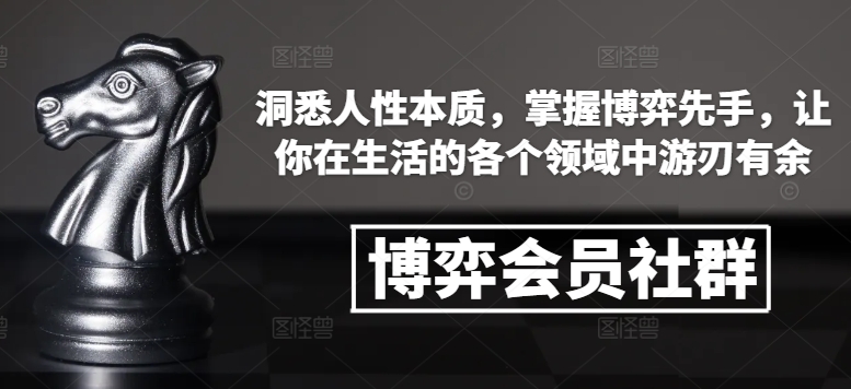 博弈会员社群，洞悉人性本质，掌握博弈先手，让你在生活的各个领域中游刃有余-随风资源网