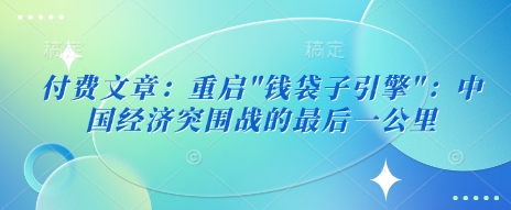 付费文章：重启-随风资源网