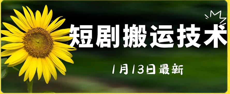 最新短剧搬运技术，电脑手机都可以操作，不限制机型-随风资源网