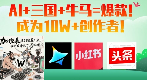 AI+三国+牛马=爆款！成为10W+创作者-随风资源网