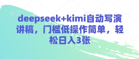 deepseek+kimi自动写演讲稿，门槛低操作简单，轻松日入3张-随风资源网