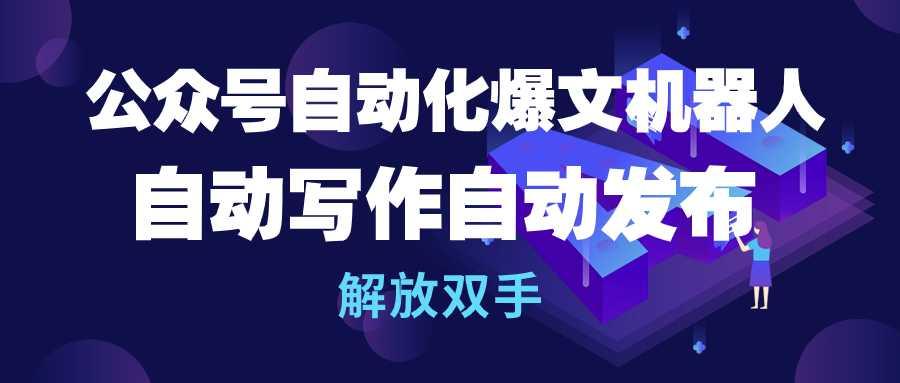 (10069期)公众号流量主自动化爆文机器人，自动写作自动发布，解放双手-随风资源网