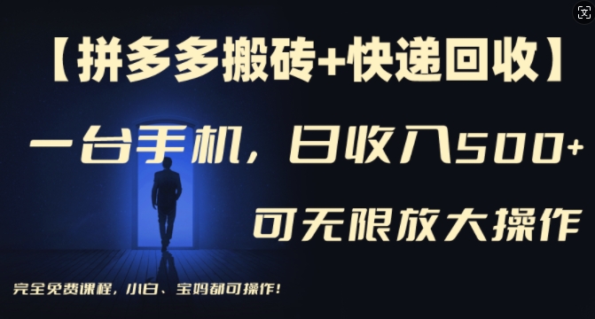 【拼多多搬砖+快递回收】一台手机，日入500+，多号矩阵收益无上限，小白宝妈都可操作-随风资源网