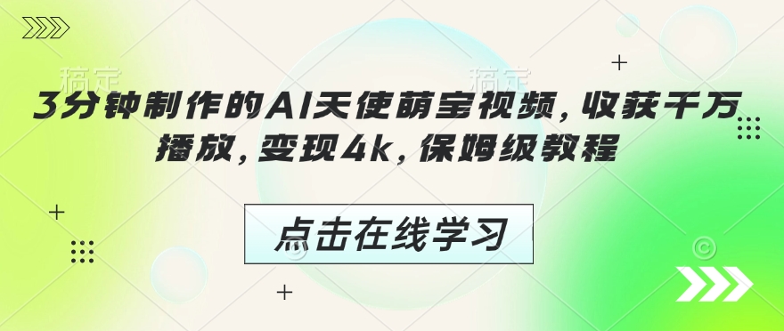 3分钟制作的AI天使萌宝视频，收获千万播放，变现4k，保姆级教程!-随风资源网