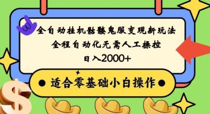 全自动挂机骷髅鬼服变现新玩法，全程自动化无需人工操控，日入2000+，人人可做，小白也能上手！-随风资源网