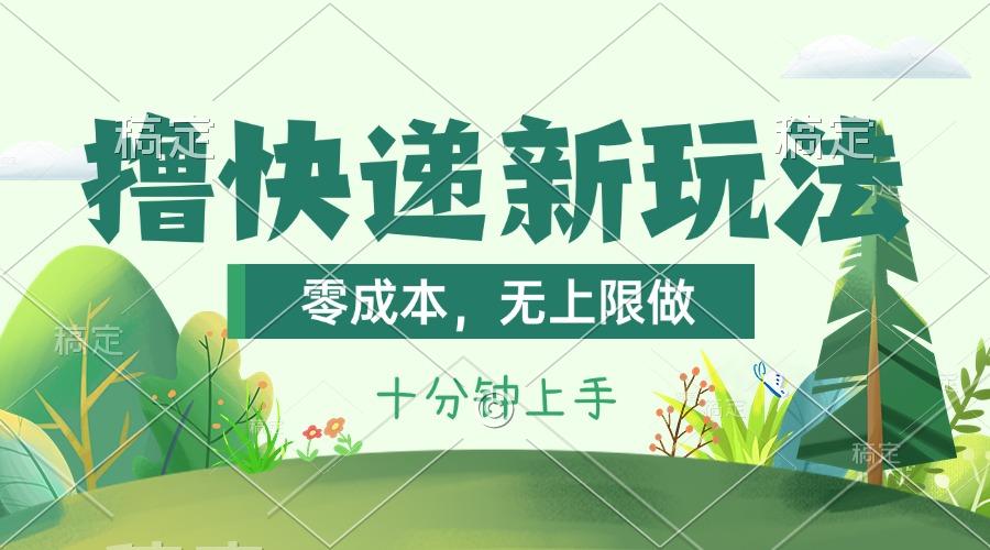 撸快递最新玩法，零成本，无上限做，日产1000+。课程看完就会-随风资源网