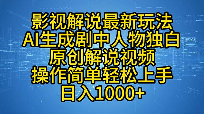 影视解说最新玩法，AI生成剧中人物独白原创解说视频，操作简单，轻松上…-随风资源网