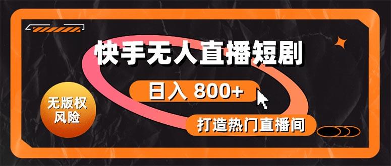 快手无人直播短剧宝典：无版权风险，轻松打造热门直播间，日进斗金不是梦-随风资源网