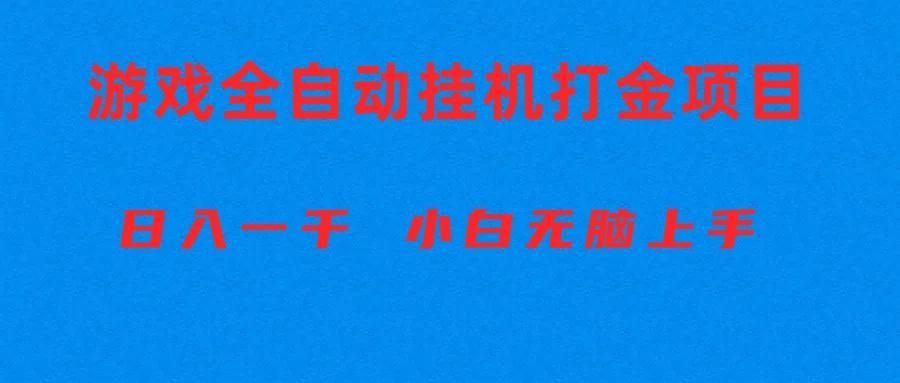 全自动游戏打金搬砖项目，日入1000+ 小白无脑上手-随风资源网