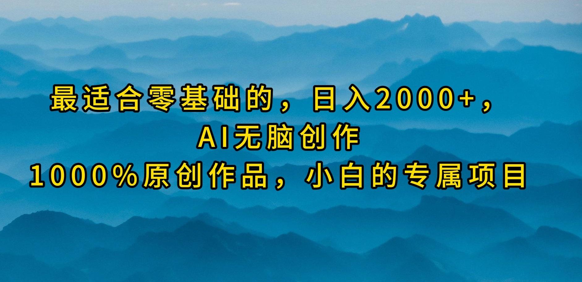 (9866期)最适合零基础的，日入2000+，AI无脑创作，100%原创作品，小白的专属项目-随风资源网
